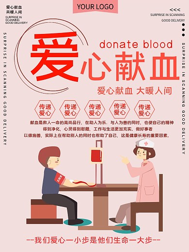 爱心献血公益宣传海报