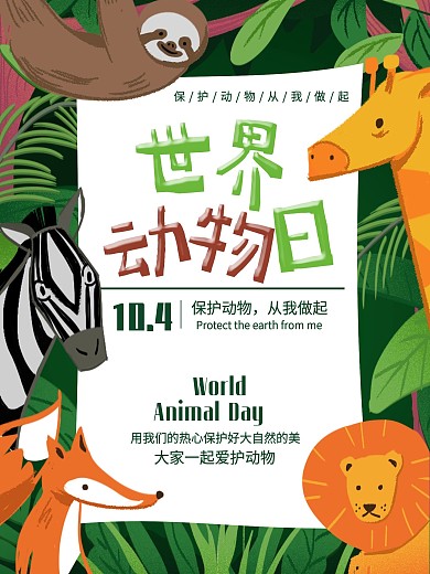 10月4日世界动物日海报