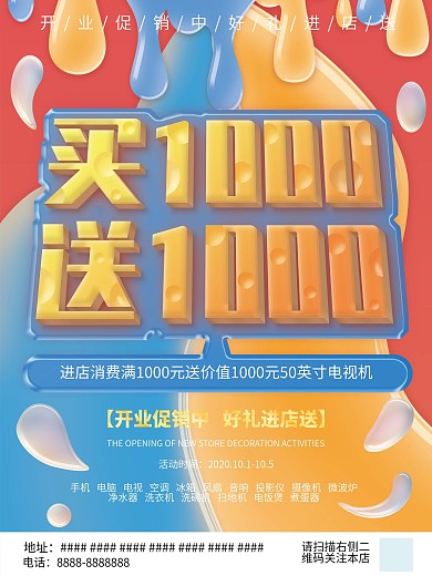 开业促销买1000送1000流体原创海报