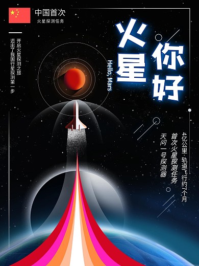 原创手绘火星探测航天海报