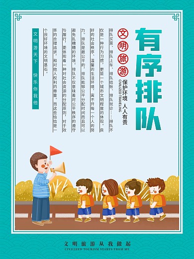 简约文明旅游系列公益海报有序排队