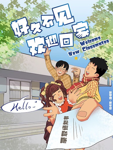 公益人群回家学校开学欢迎海报
