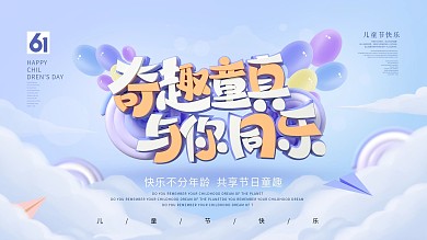 原创简约风六一儿童节快乐节日宣传展板