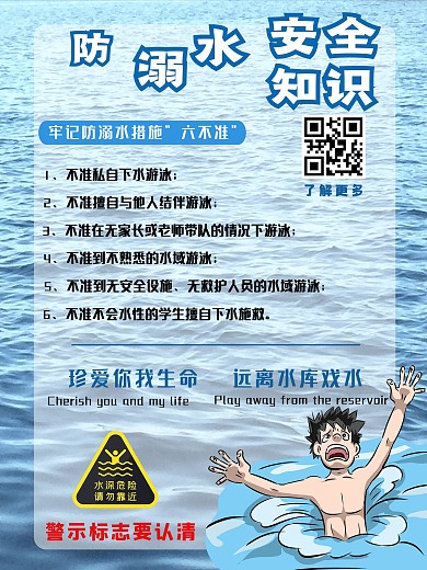 公益防溺水安全知识海报