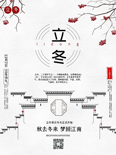 中国风立冬地产海报