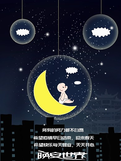 原创城市夜景可爱人气月亮星星晚安世界海报