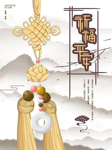 原创手绘海报祈福平安平安结