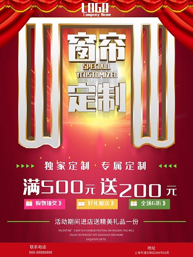 大气立体字窗帘定制促销海报设计