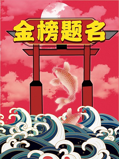 金榜题名鲤鱼跃龙门海报