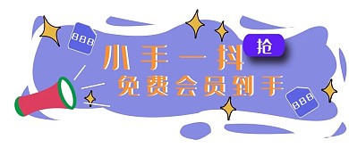公众号封面57免费会员活动宣传主页