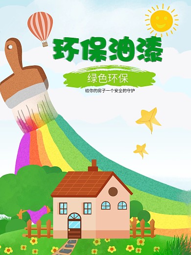 环保油漆健康生活