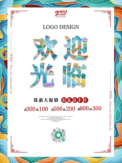 中国风欢迎光临促销海报设计