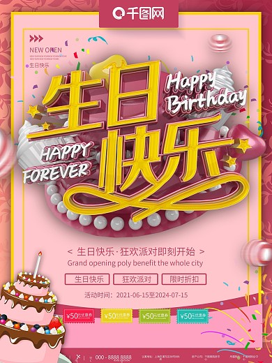 粉色可爱生日快乐商场宣传海报