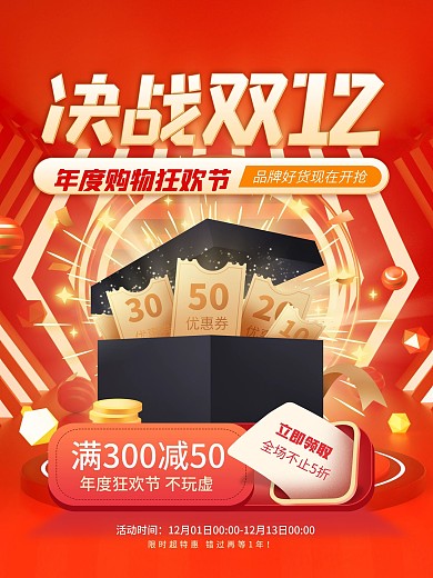 决战双12年狂欢年终促销海报