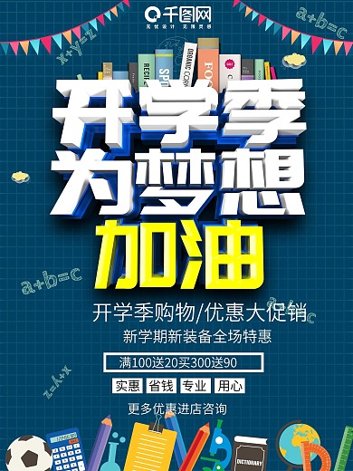 开学季为梦想加油