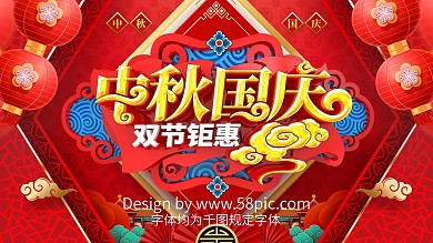 原创喜庆大气中国风中秋国庆双节钜惠展板