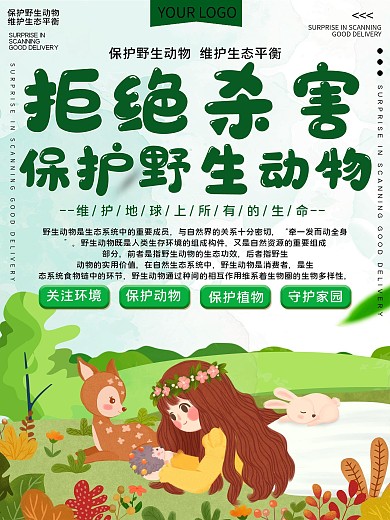 拒绝杀害保护野生动物公益宣传海报