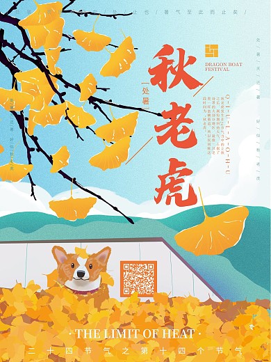 手绘风秋天秋老虎节日海报