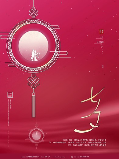 原创简约红色七夕情人节中国结品牌祝福海报
