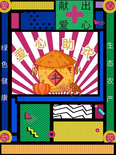 助农直播波普风海报