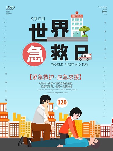 9月12世界急救日公益宣传海报