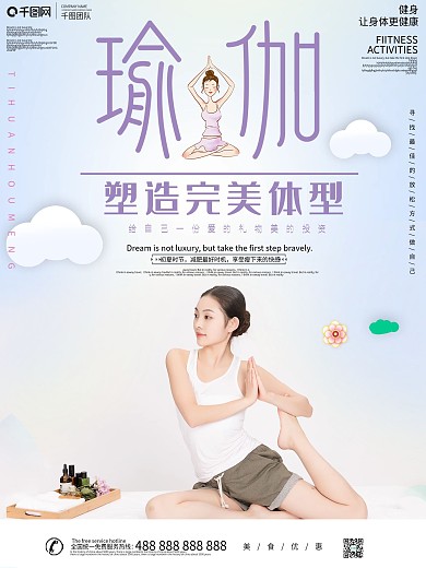 小清新瑜伽课程宣传海报设计
