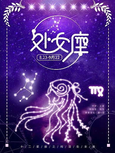 唯美星空处女座创意海报