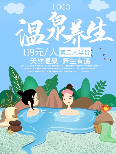 温泉养生宣传海报