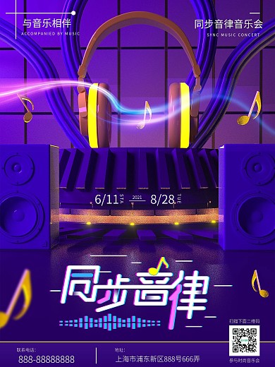 C4D现代潮流音乐会