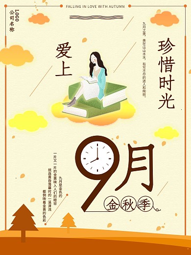 爱上九月遇见9月珍惜时光秋季商业海报