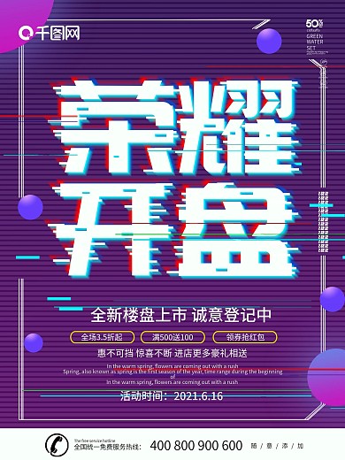 紫色大气抖音故障风荣耀开盘海报