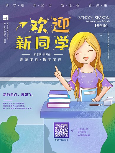 欢迎新同学开学迎新手绘海报