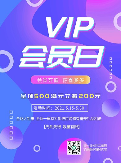 vip会员日促销宣传海报