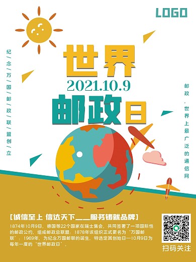 10月9日世界邮政日宣传海报