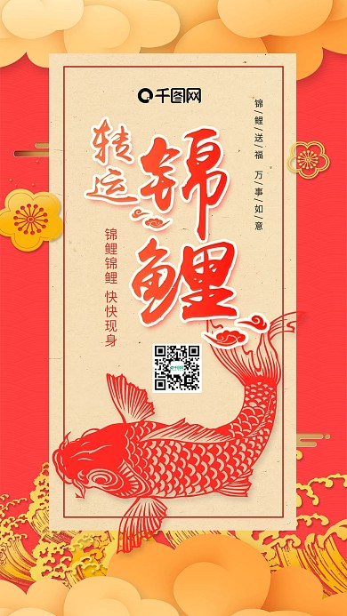 红色喜庆转运锦鲤手机用图套图