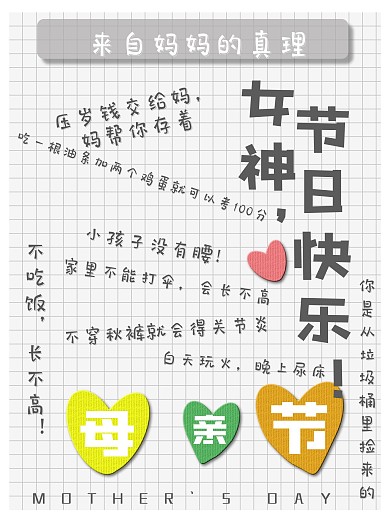 原创简约背景母亲节妈妈的真理趣味海报