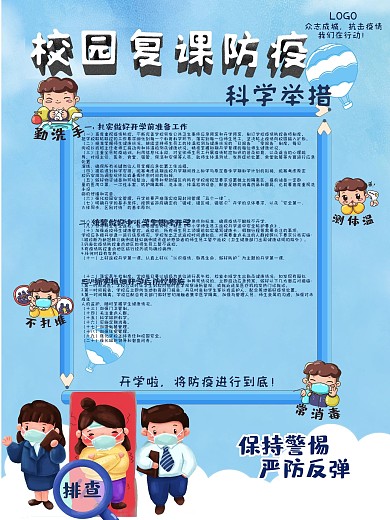 开学季学校开学防疫海报