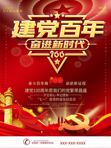 红色大气建党100周年宣传海报