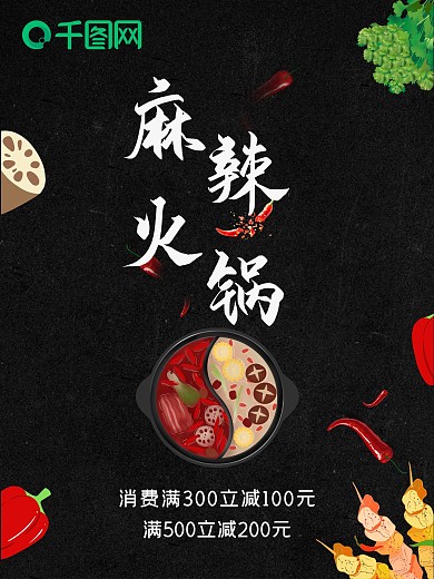 餐饮美食火锅店活动宣传图