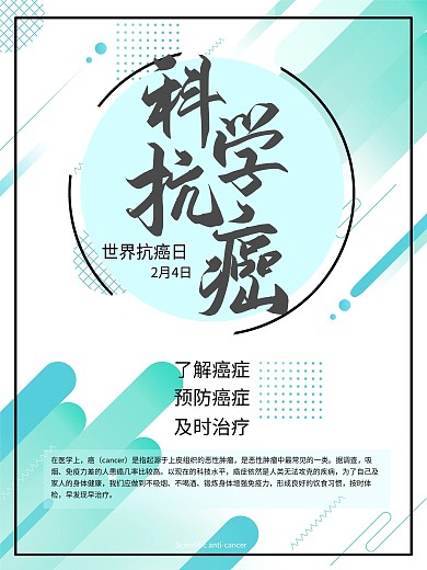 创意原创手写科学抗癌简约海报
