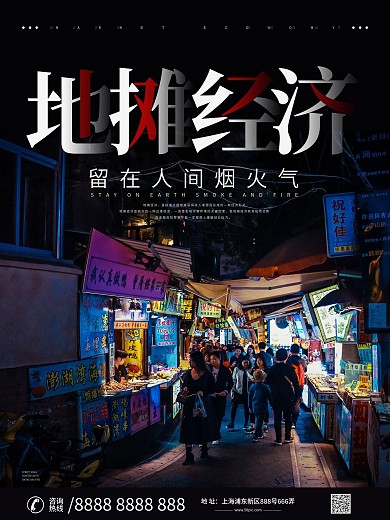 简约大气地摊经济宣传公益宣传海报