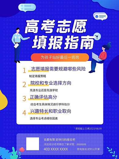 高考志愿指南海报教育教学考试