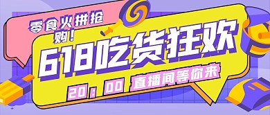 卡通创意618年中大促直播预告公众号封面