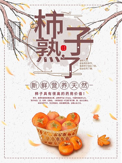 水彩风水嫩柿子宣传海报