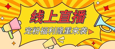 爆炸文字风直播预告公众号封面
