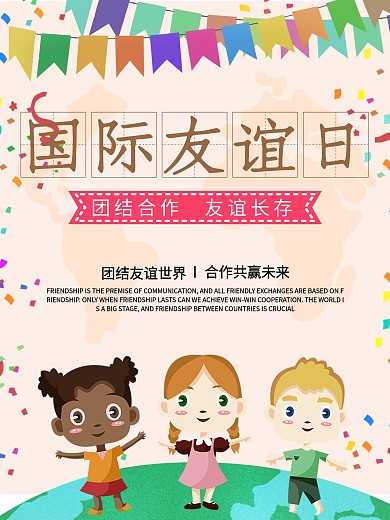 国际友谊日创意海报