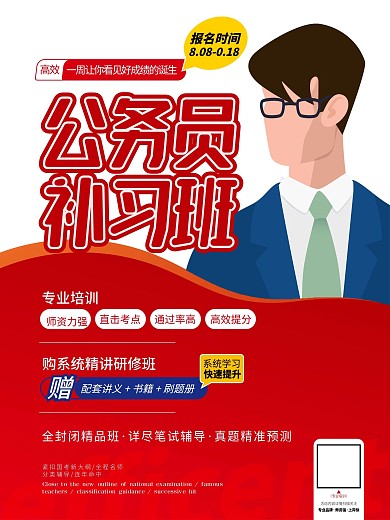 公务员高效补习班培训班海报