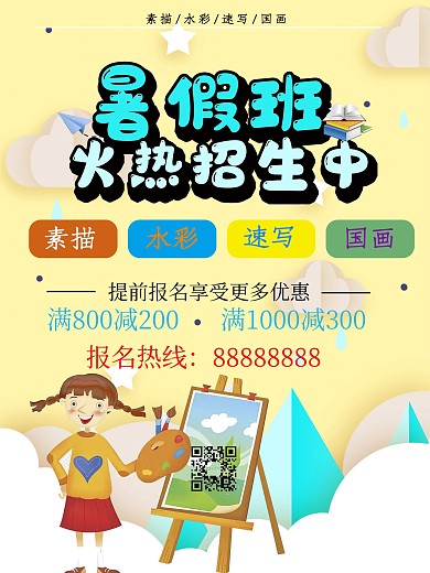 原创暑假美术招生海报