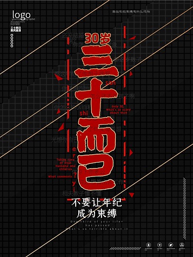 原创三十而已励志人生感慨宣传海报