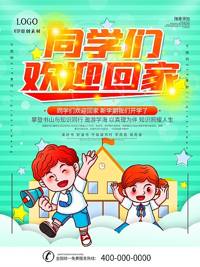 学校开学欢迎海报